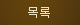 목록보기