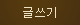 글쓰기