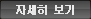 자세히 보기