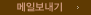 메일보내기