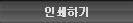 인쇄하기