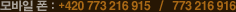 모바일 폰 : +420 773 216 915 / 773 216 916