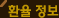 환율정보