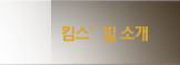 킴스빌소개