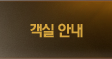 객실안내