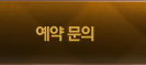 예약문의