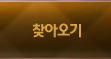 찾아오기