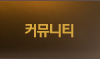 커뮤니티