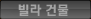 빌라건물