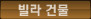 빌라건물