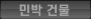 민박건물
