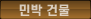 민박건물