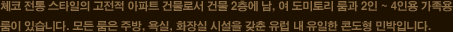 체코 전통 스타일의 고전적 아파트 건물로서 건물 2층에 남, 여 도미토리 룸과 2인 ~ 4인용 가족용룸이 있습니다. 모든 룸은 주방, 욕실, 화장실 시설을 갖춘 유럽 내 유일한 콘도형 민박입니다.