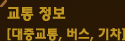 교통 정보 [대중교통, 버스, 기차]
