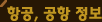 항공, 공항 정보