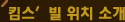 킴스빌 위치소개