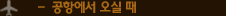 공항에서 오실 때