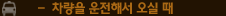 차량을 운전해서 오실 때