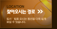 LOCATION - 찾아오시는 경로  킴스'빌로 오시는 동선을 더욱 쉽게 보실 수 있습니다.