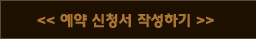 예약 신청서 작성하기