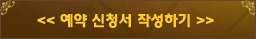 예약 신청서 작성하기