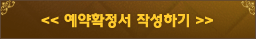 예약확인서 작성하기