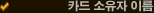 카드 소유자 이름