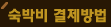 숙박비 결제방법