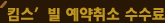 킴스’빌 예약취소 수수료율