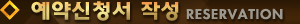 예약신청서 RESERVATION