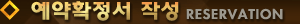 예약확정서 작성