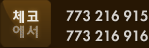 체코에서 773 216 915, 773 216 916