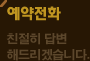 예약전화 - 친절히 답변 해드리겠습니다