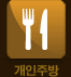 개인주방