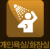 개인욕실 화장실
