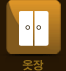 옷장