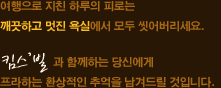 여행으로 지친 하루의 피로는 깨끗하고 멋진 욕실에서 모두 씻어버리세요. 킴스'빌과 함께하는 당신에게 프라하는 환상적인 추억을 남겨드릴 것입니다.