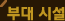 부대시설