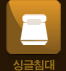 싱글침대