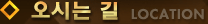 오시는 길 LOCATION