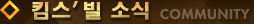 킴스빌 소식 COMMUNITY