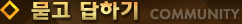 묻고 답하기 COMMUNITY