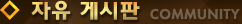 자유 게시판 COMMUNITY