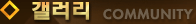 갤러리 COMMUNITY